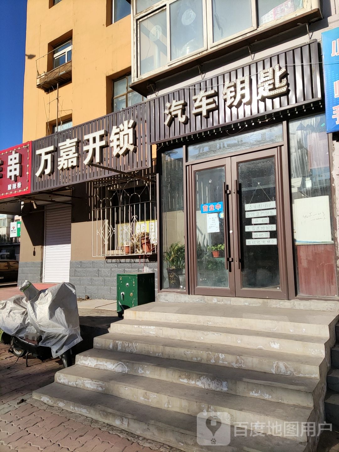 万嘉开锁(煤城东路店)