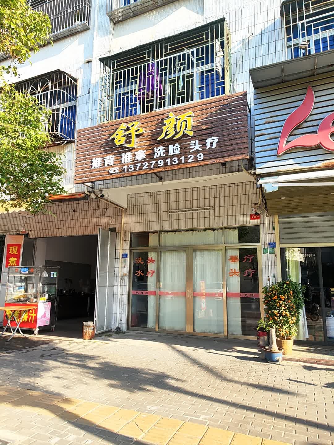 舒颜推背推拿洗脸头疗环境