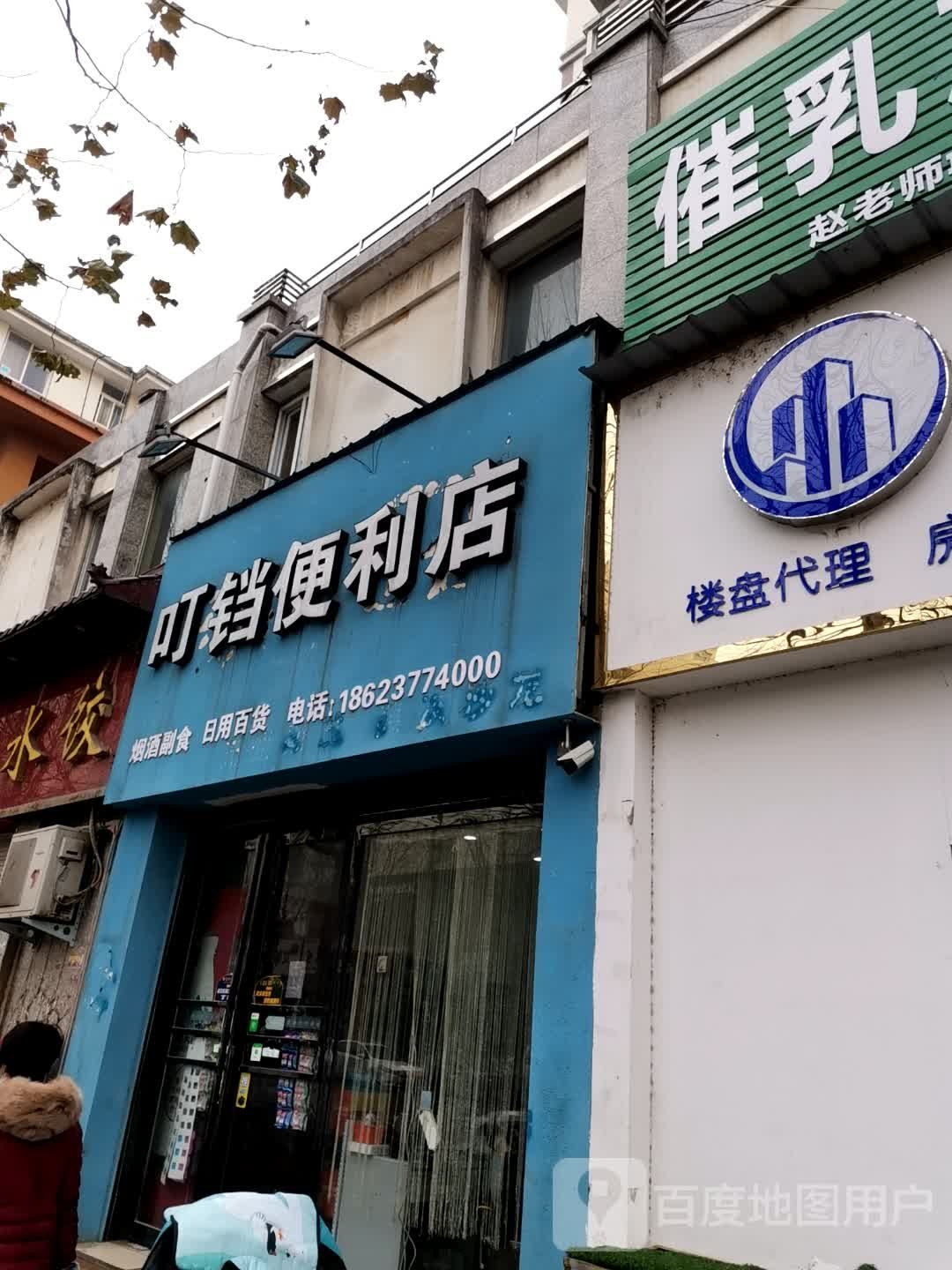 唐河县叮铛便利店