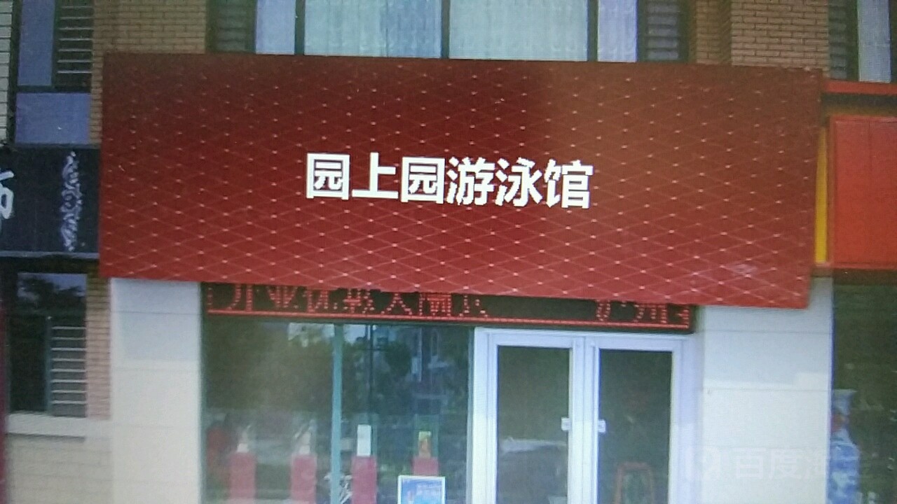 园上园游泳馆
