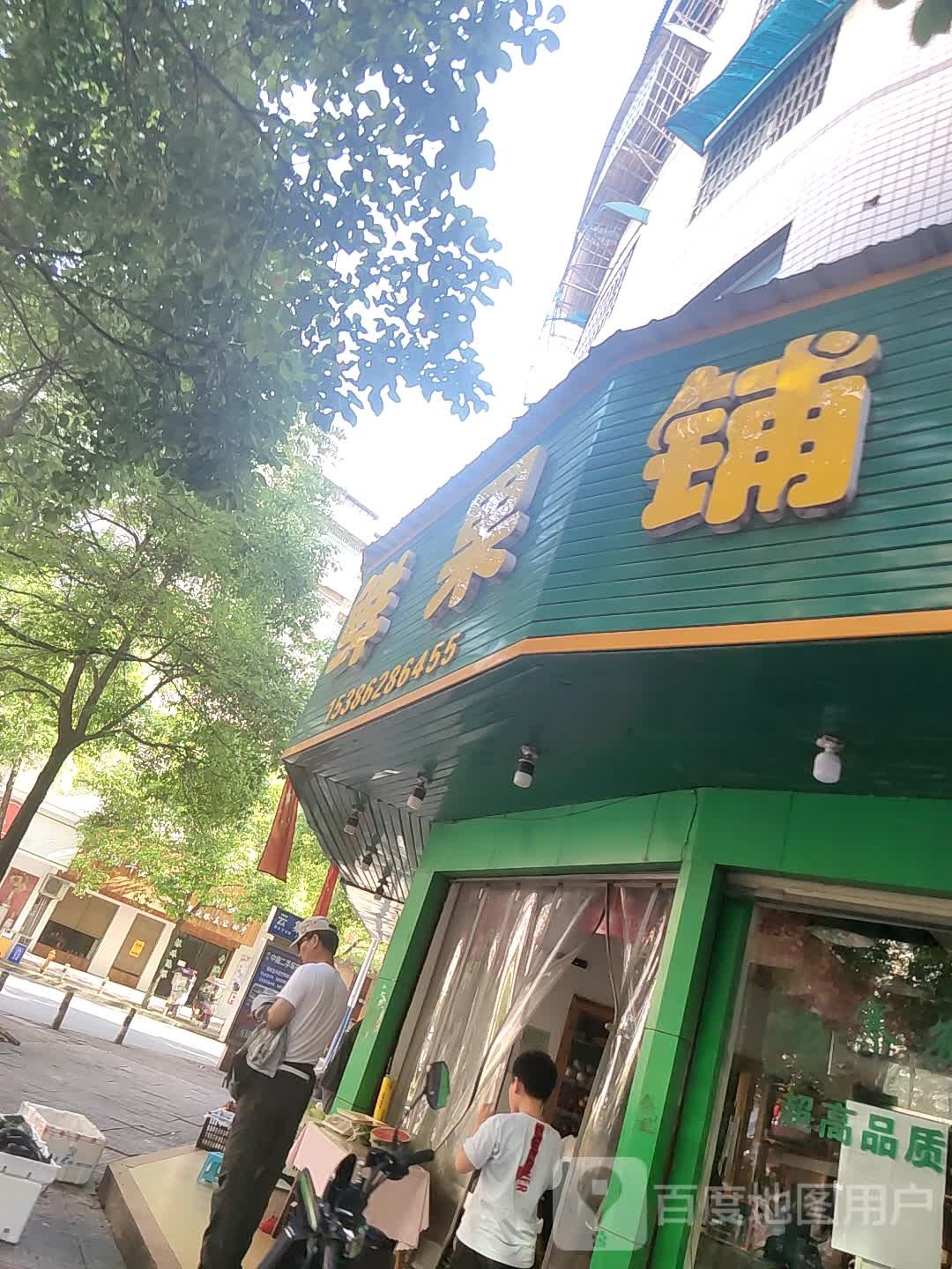 鲜果园(云集路店)