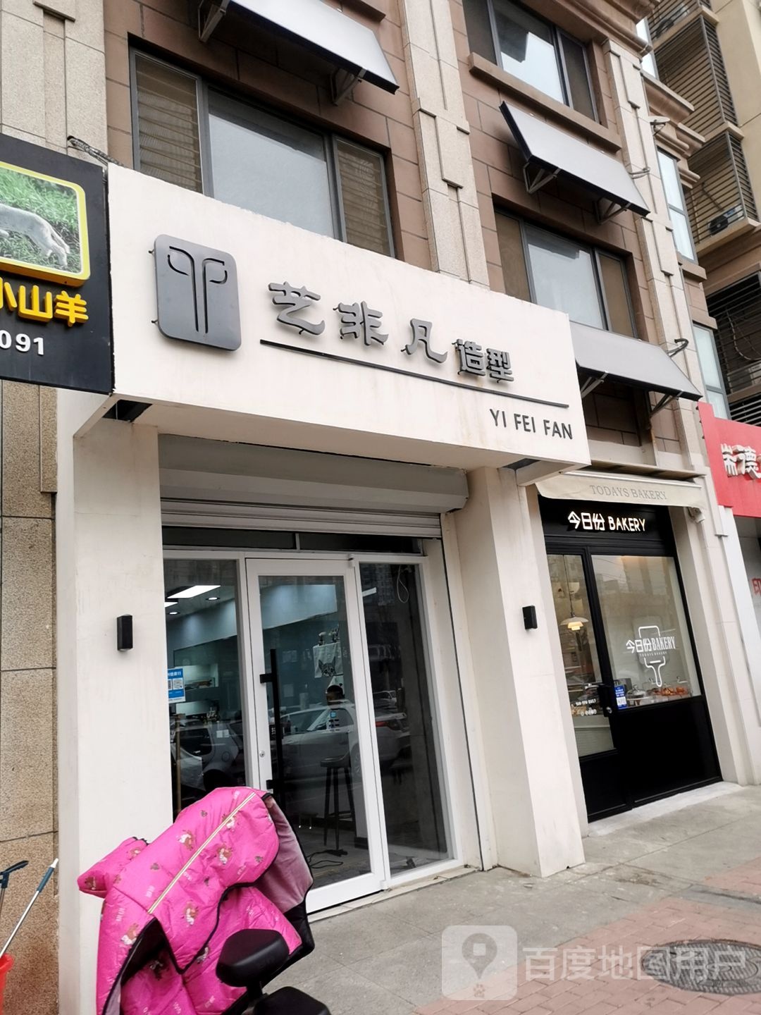 艺非凡造型(泰合商业广场店)