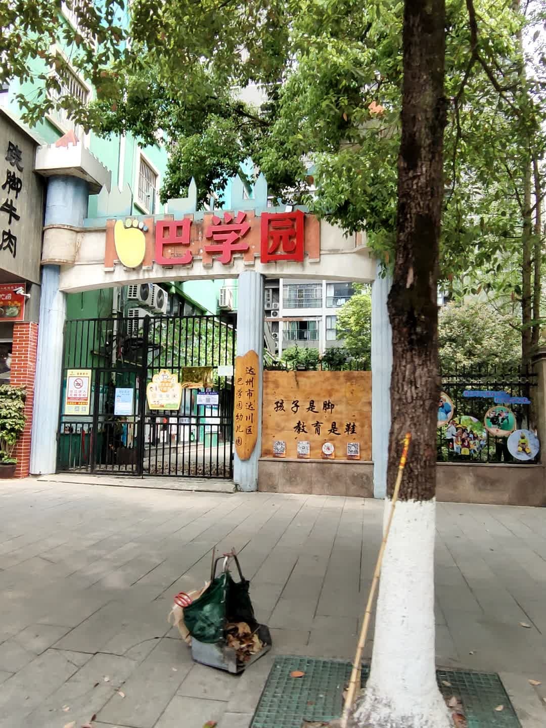 达川巴学园