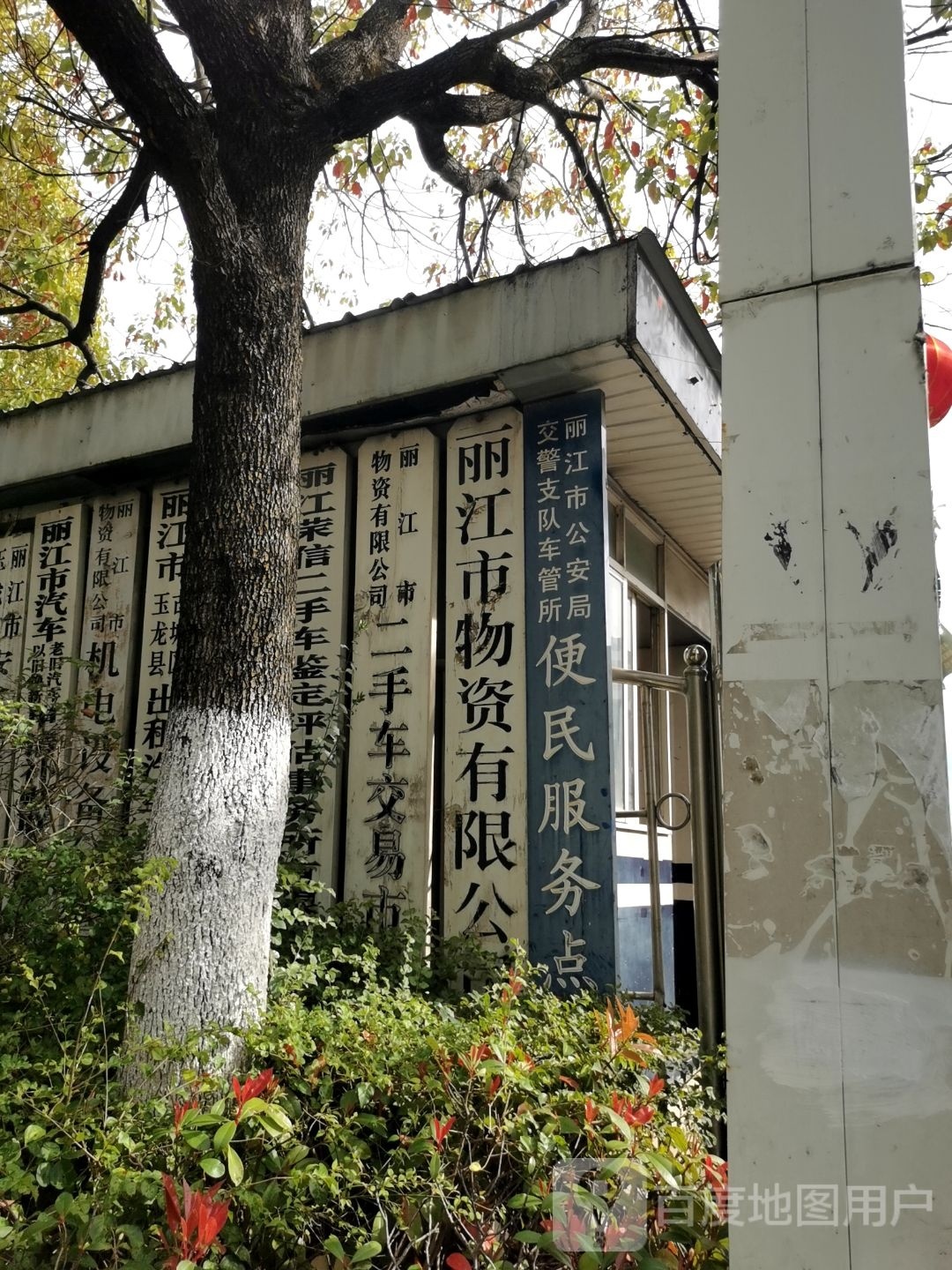 丽江市物资有限公司二手车交易市场