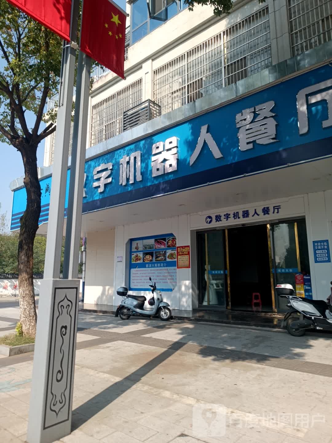 数字机器人餐厅(九江店)