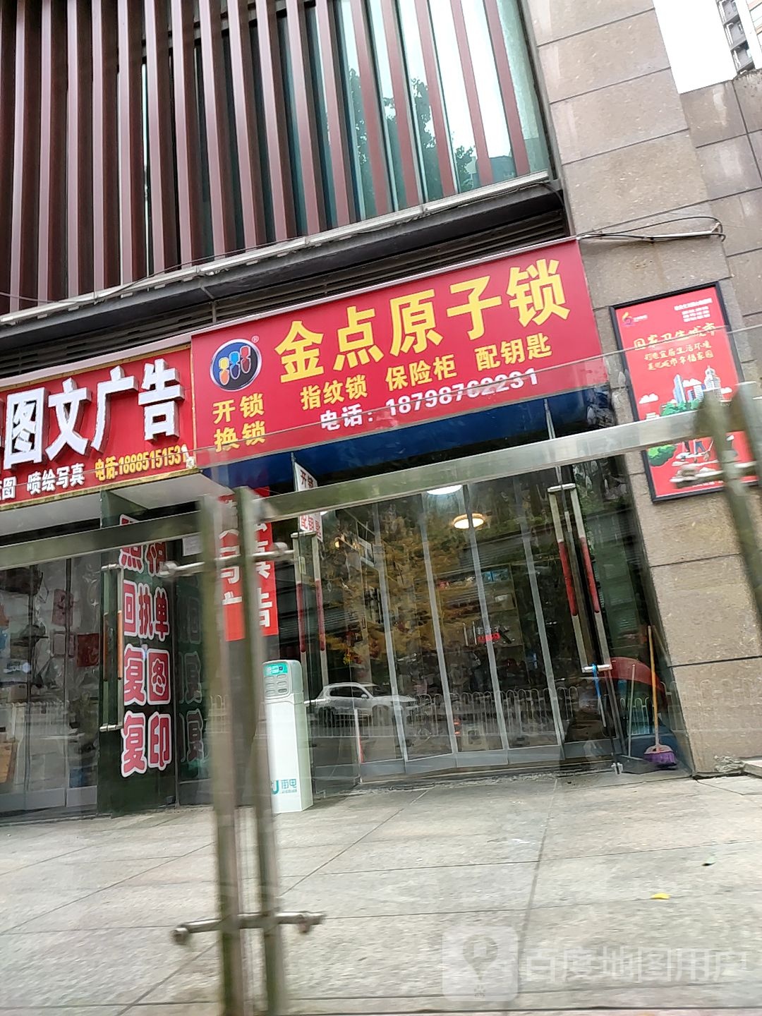 金点原子锁开锁换锁(会展南路店)