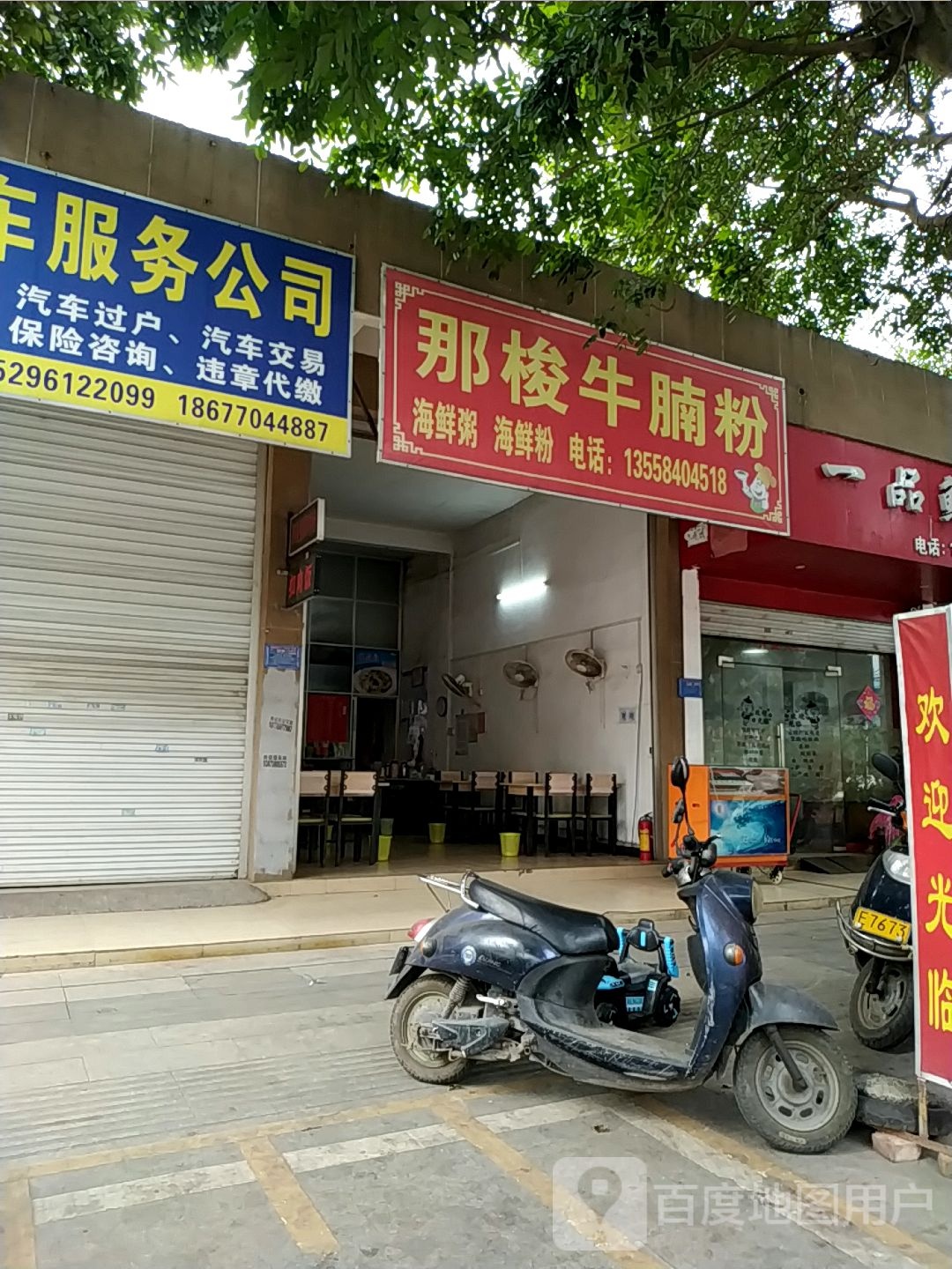 那梭牛腩粉