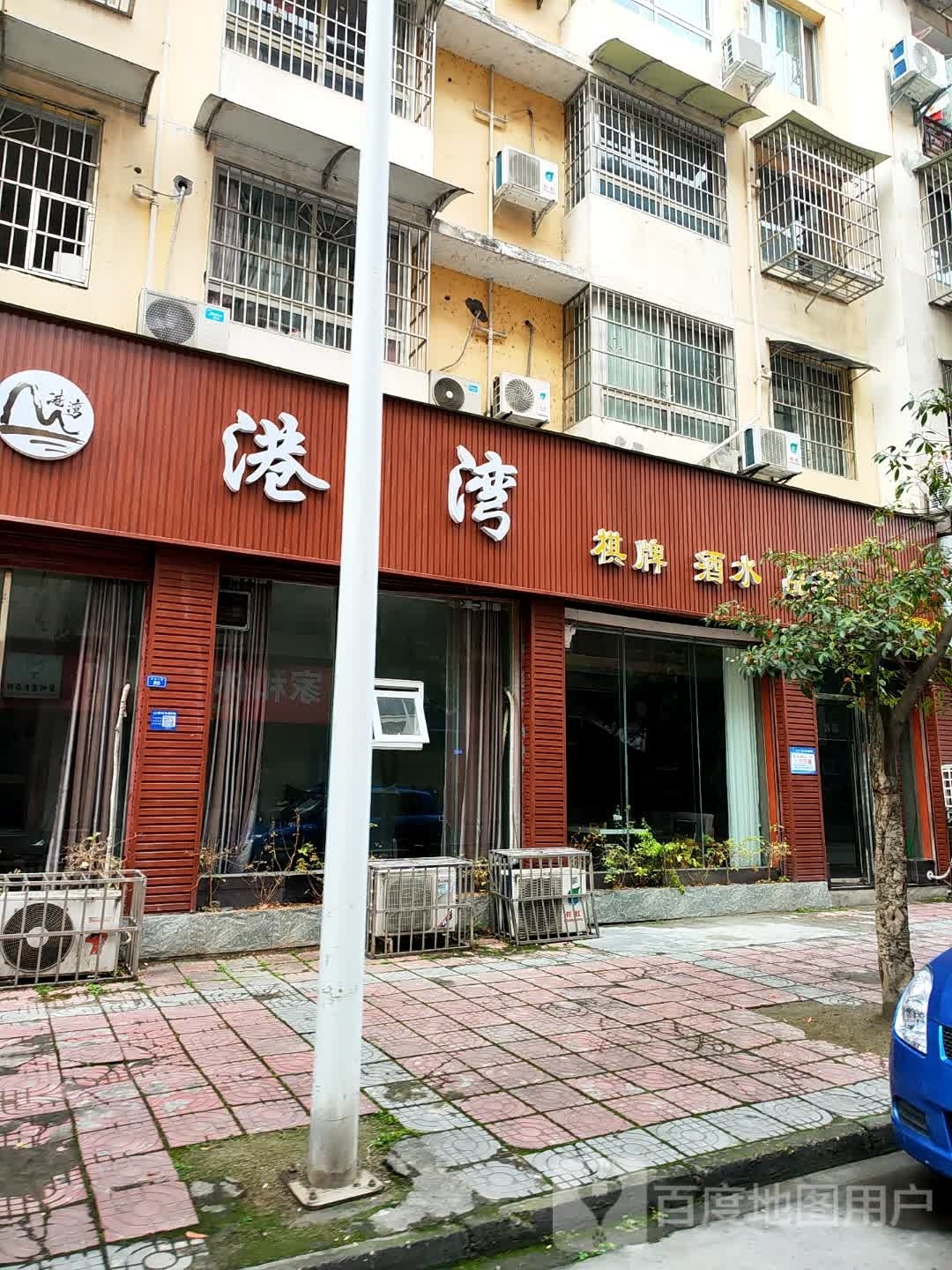港湾棋牌酒行(家和丽舍店)