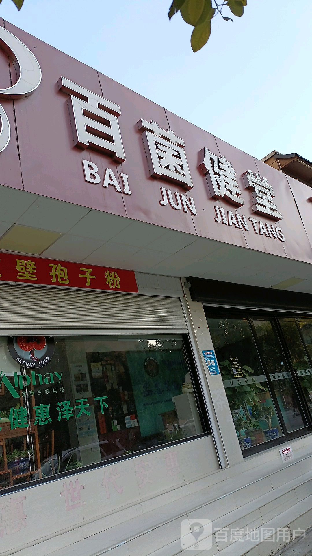 西平县百菌健堂(健康路店)