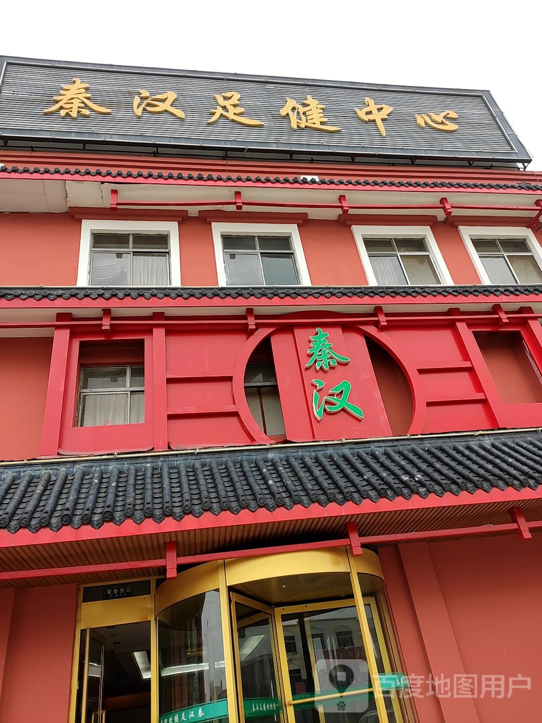 秦汉足健中心