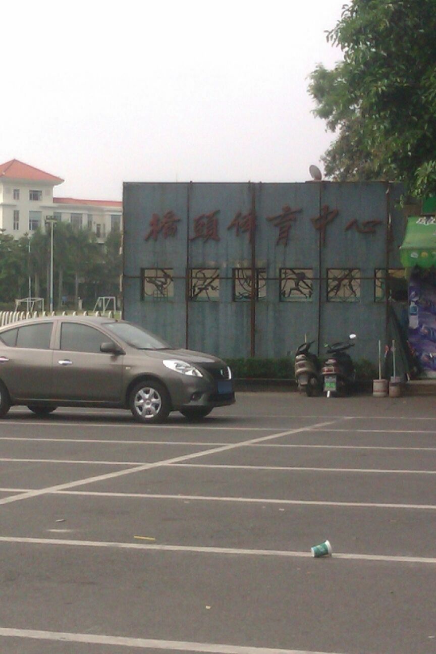 桥头体育中心