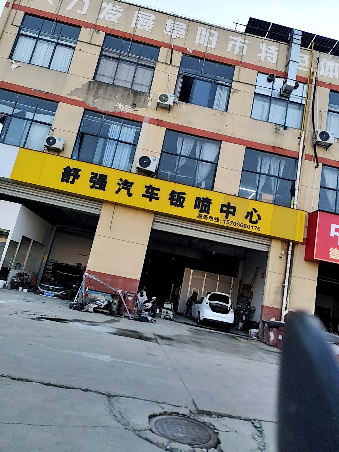 舒强汽车钣喷中心