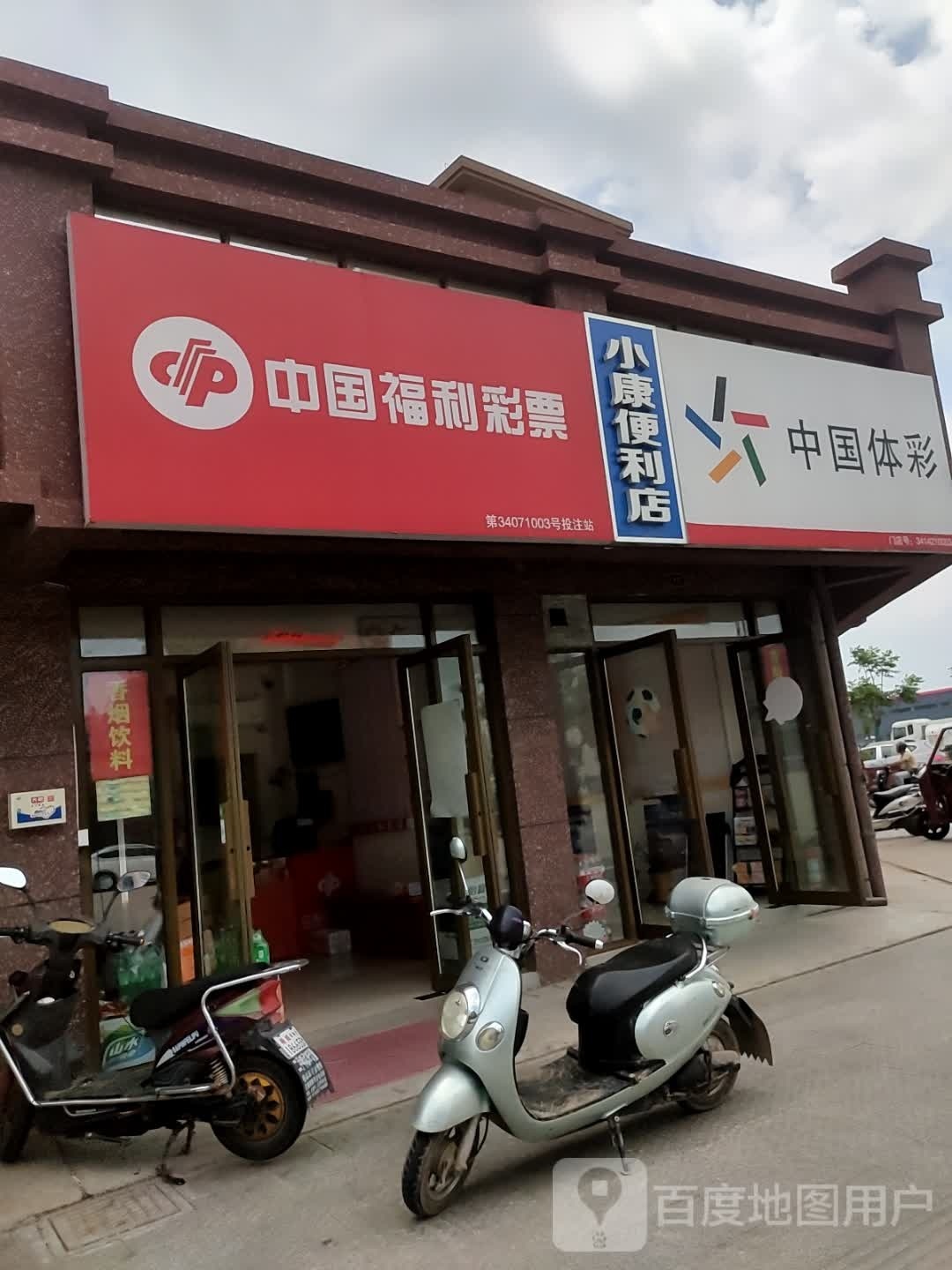 小康便利店