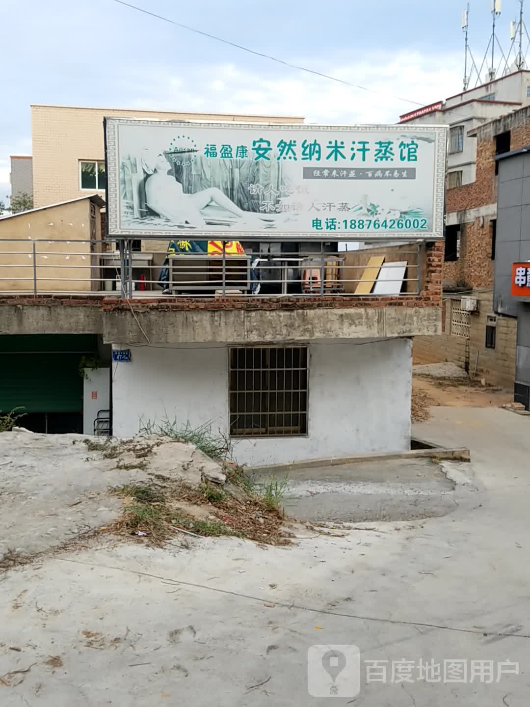 福盈康安然纳米汗蒸馆(汇景广场店)