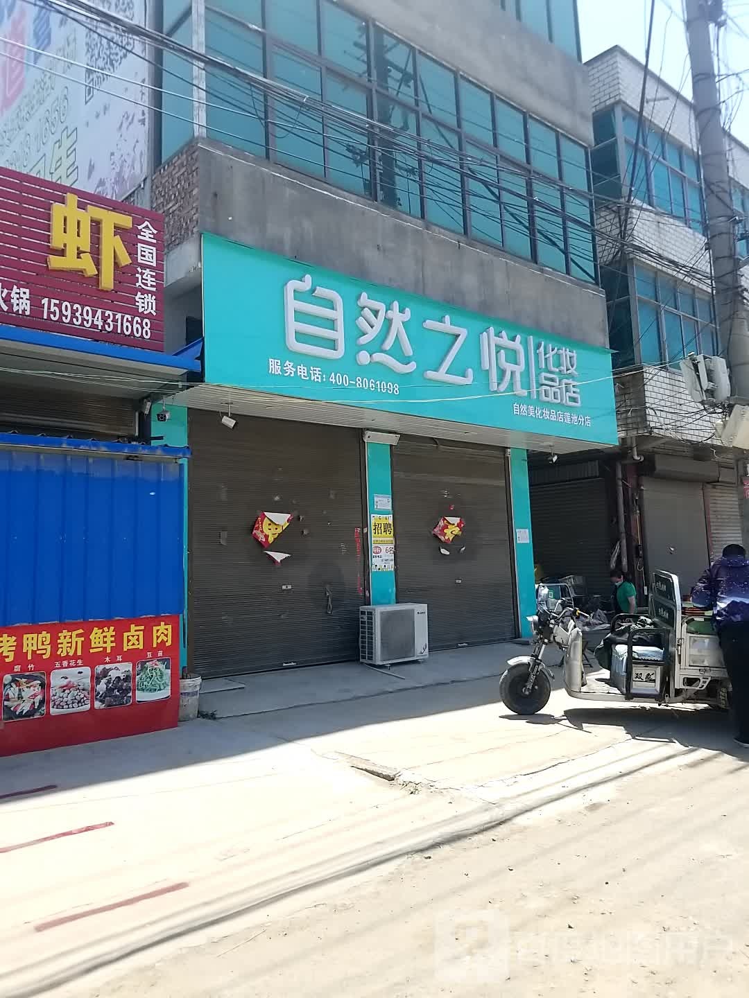 沈丘县莲池镇自然之悦化妆品店(X006店)