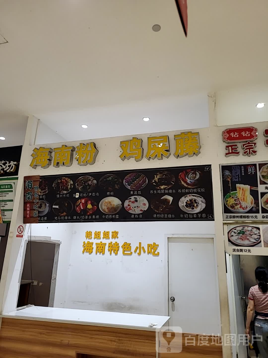 艳姐姐家海南特色小吃(儋州夏日国际商业广场店)