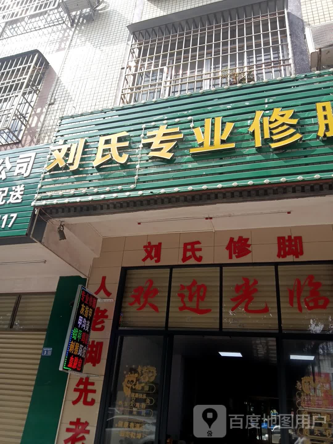 刘氏专业修脚