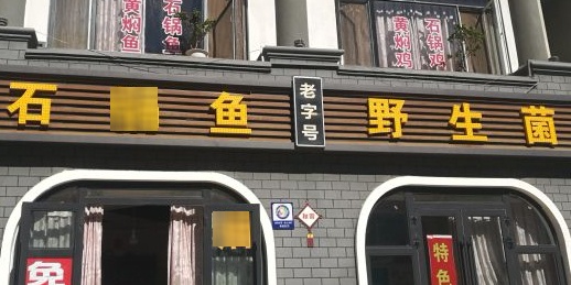 老字号石锅鱼野生菌