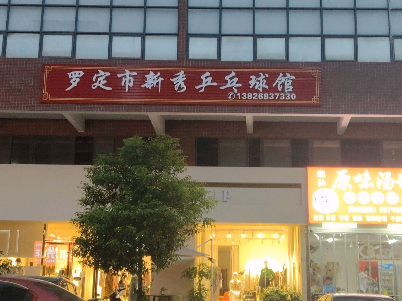 罗定市新秀乒乓球馆