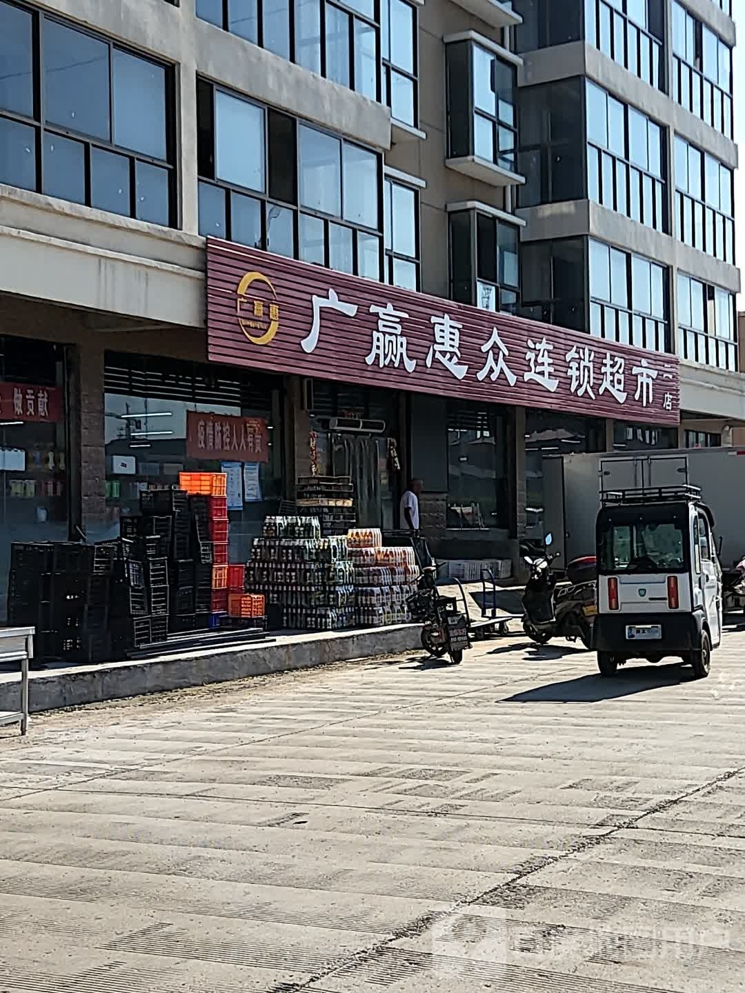 商水县广赢惠众连锁超市(二店)