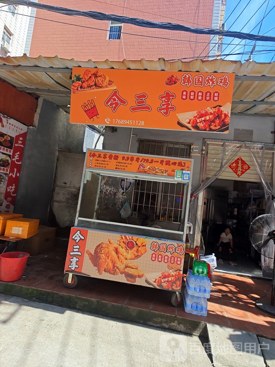 今三享·韩国炸鸡(浒井店)