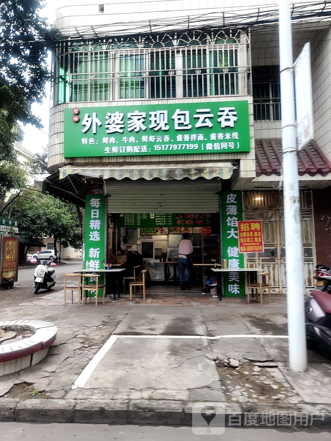 外婆屋现包云吞(广夏花苑店)