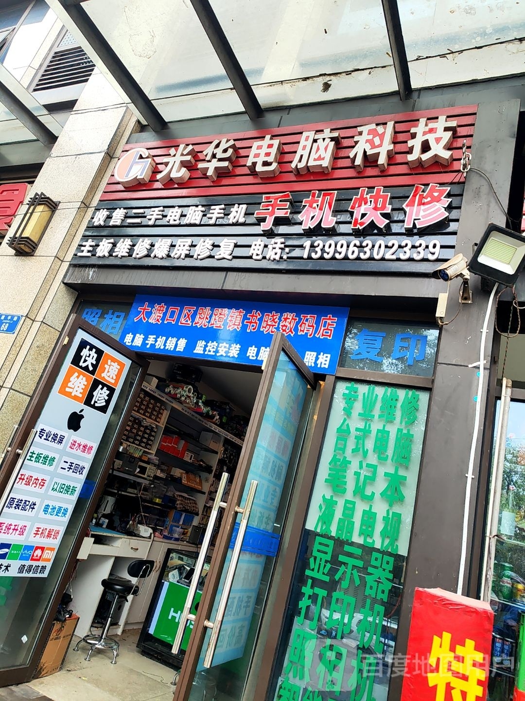 大渡口区跳蹬镇书晓数码店