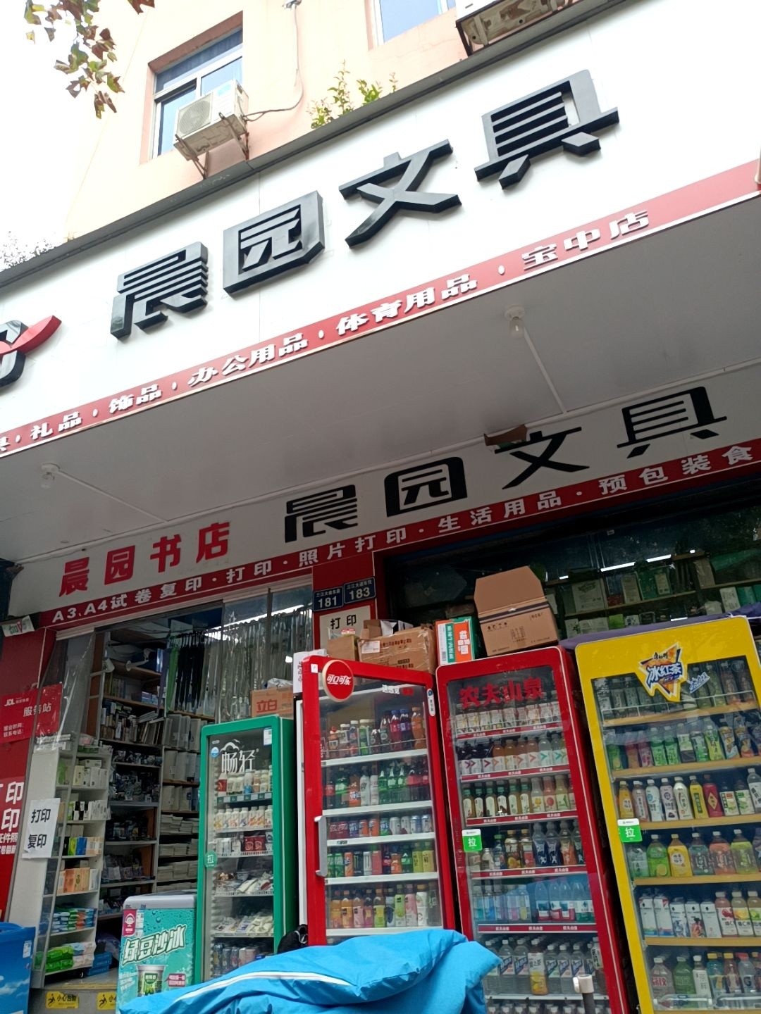 晨园文具(宝中店)