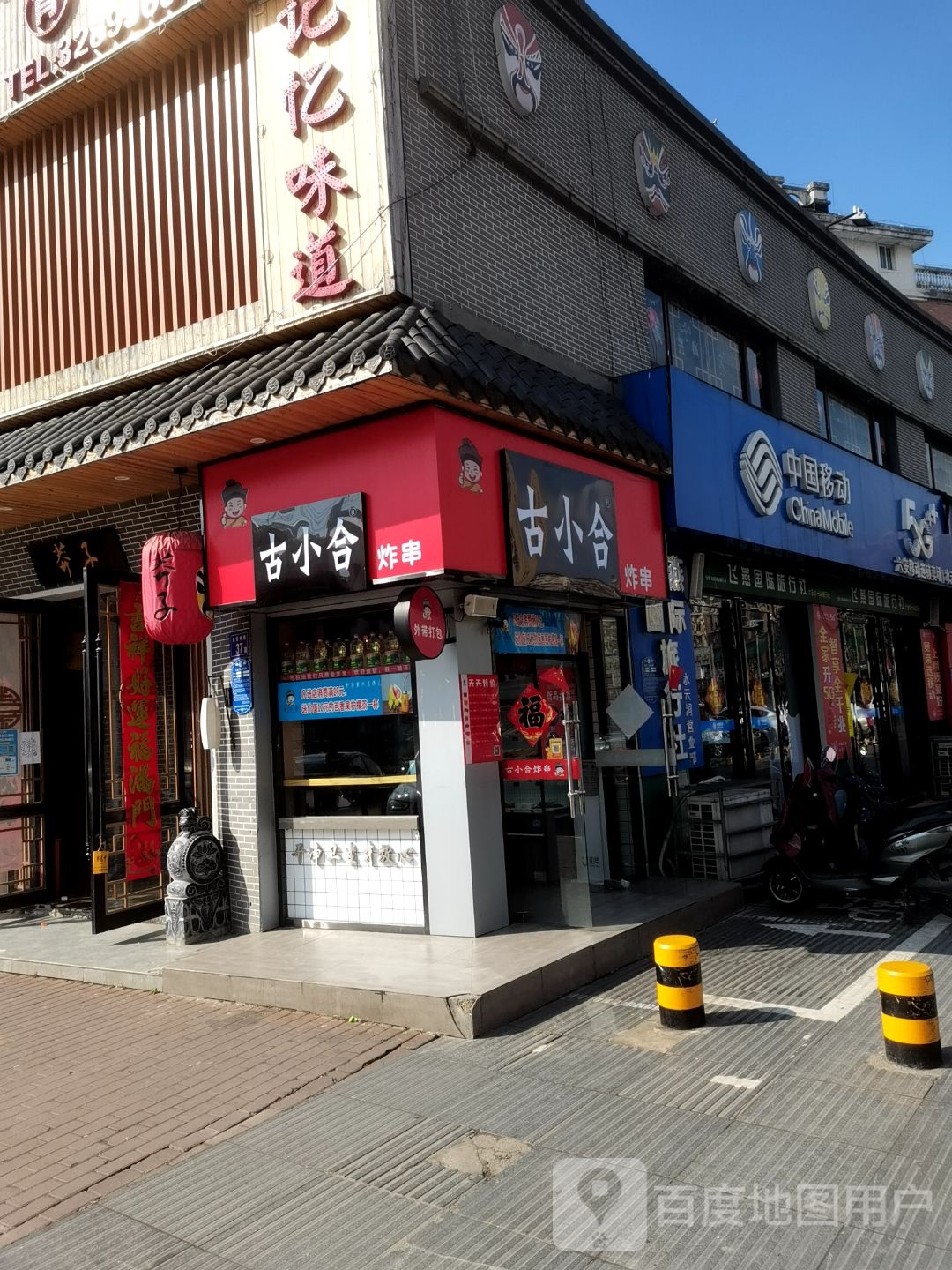 古小合炸串(长安南路店)