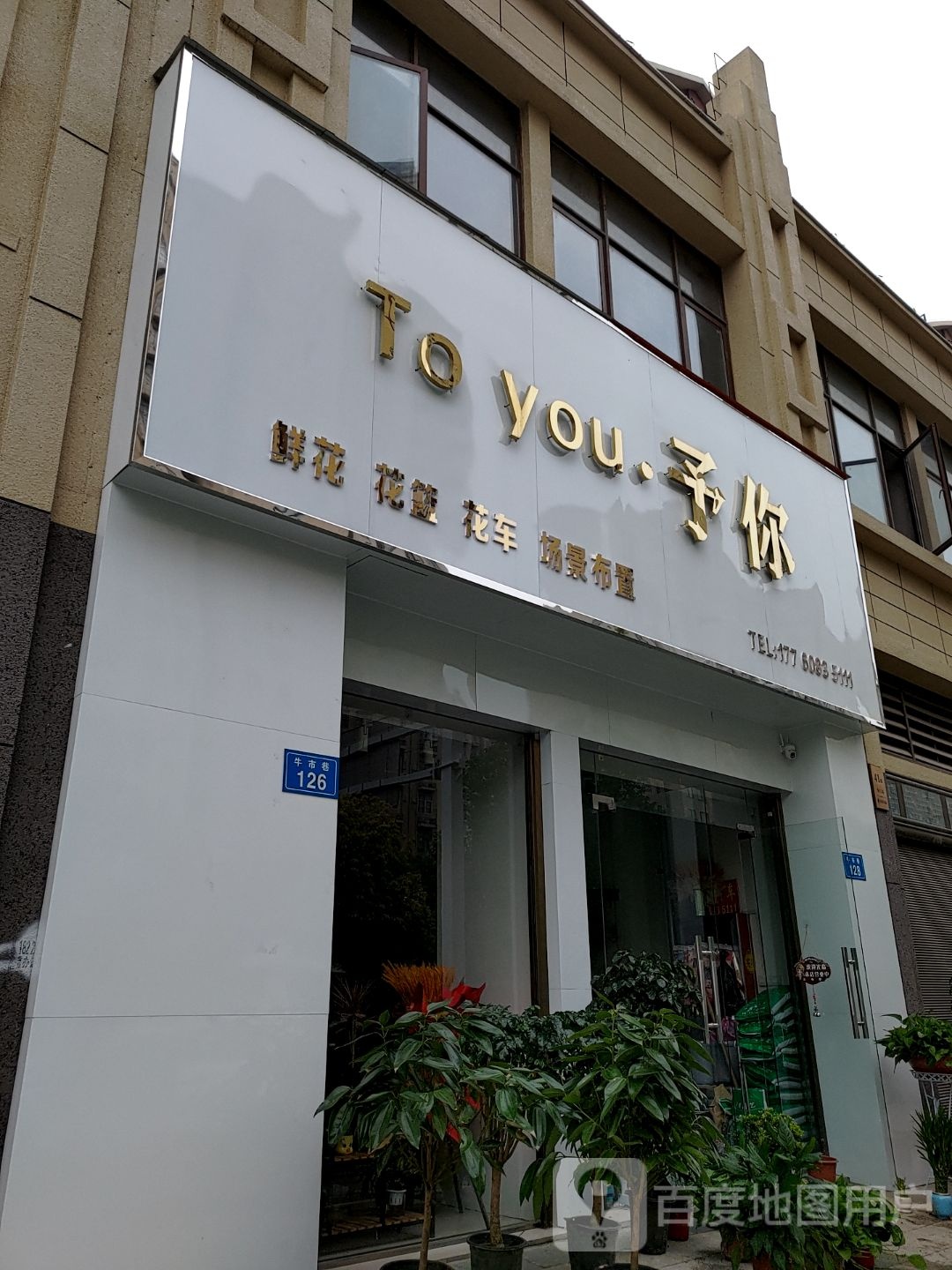 予你鲜花花篮(固镇尚达新天地购物广场店)