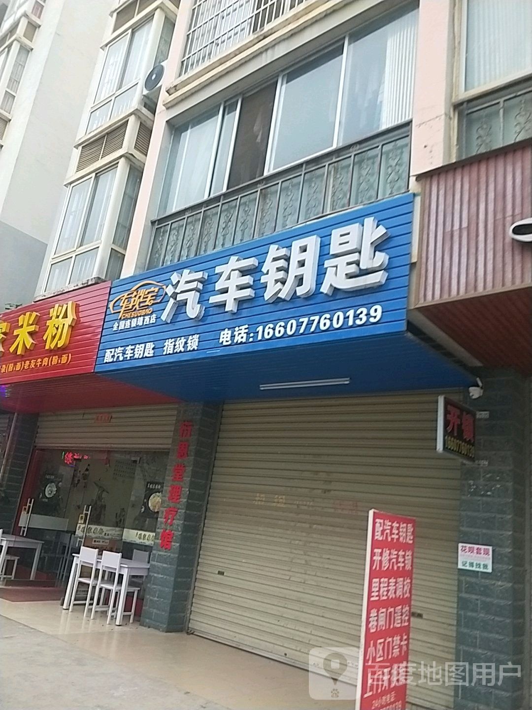 车锁宝开锁配汽车钥匙(靖西店)
