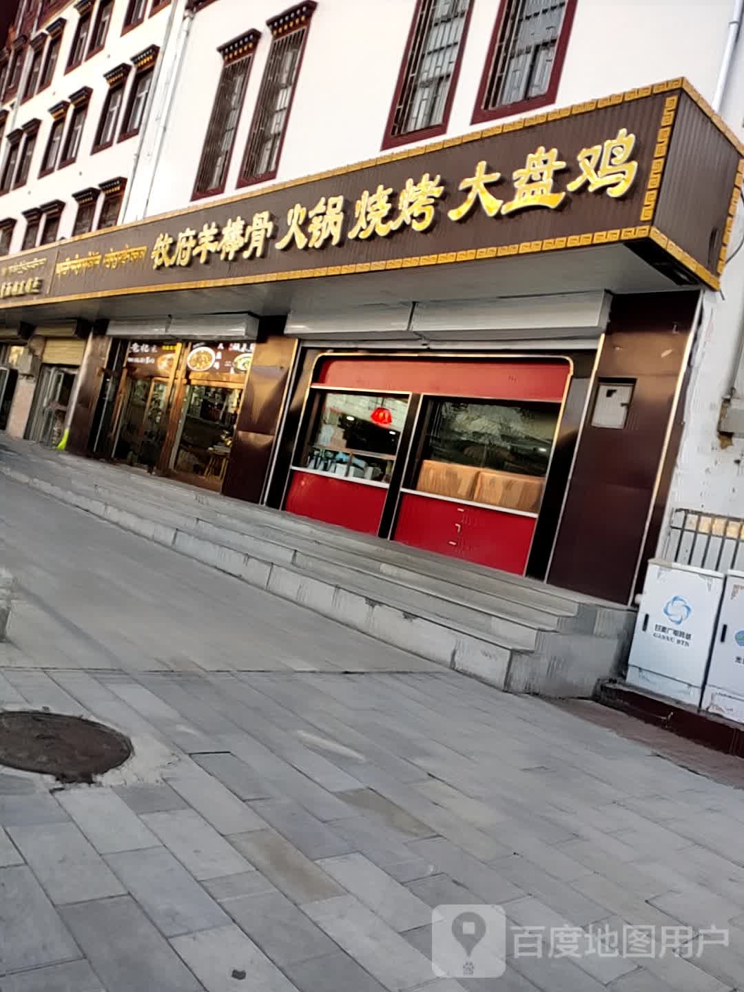 牧府羊棒骨火锅
