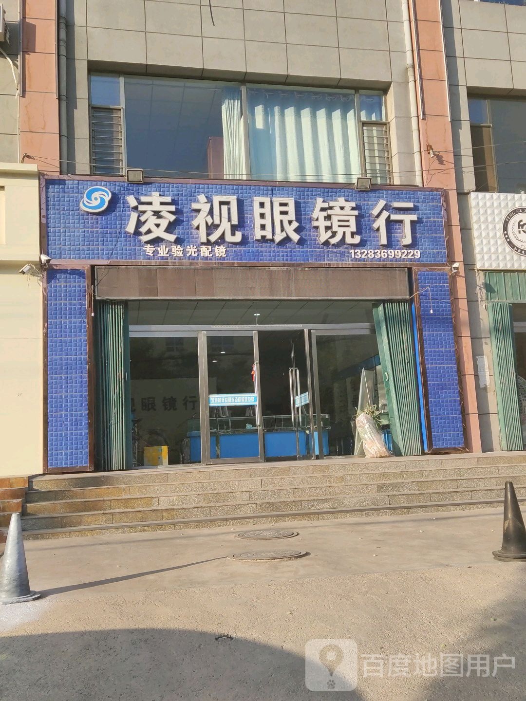 凌视眼镜店店