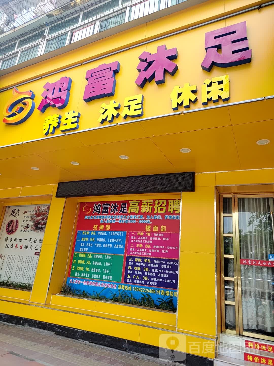 鸿富沐足