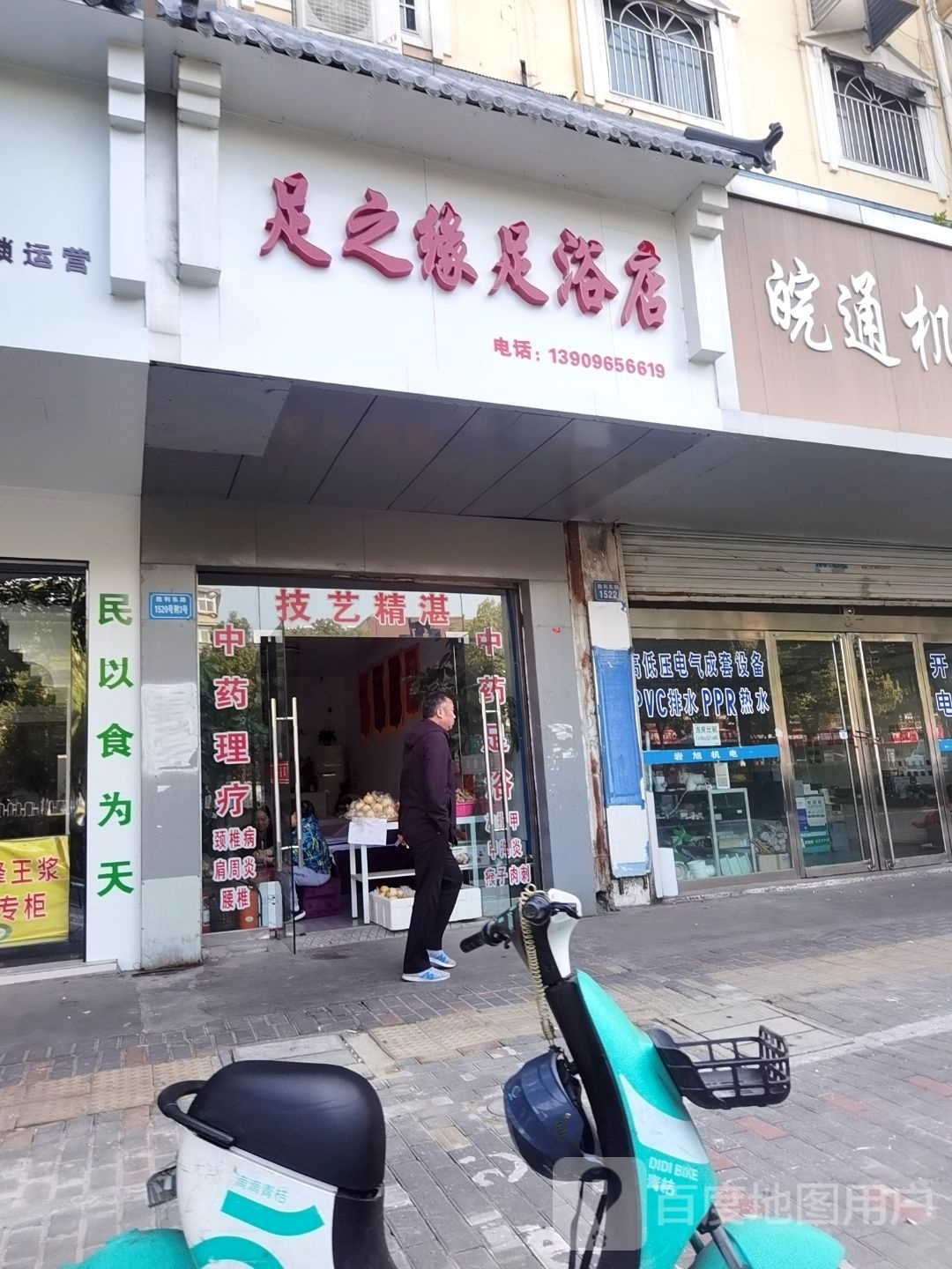 足之缘足浴店