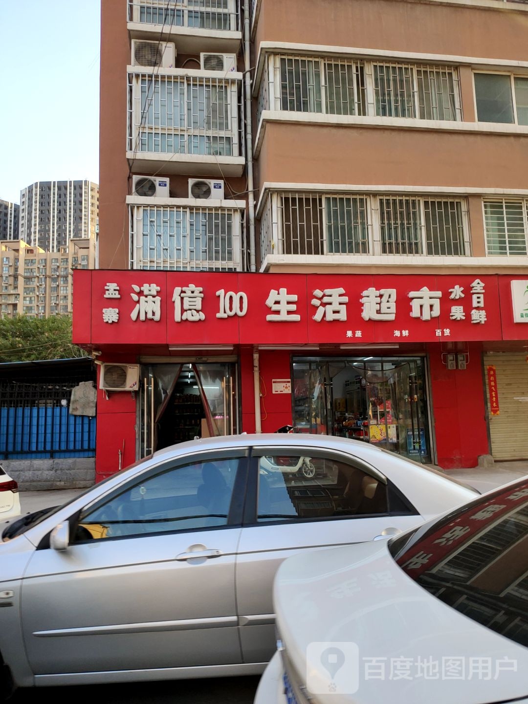 满億100超市(孟砦北街店)