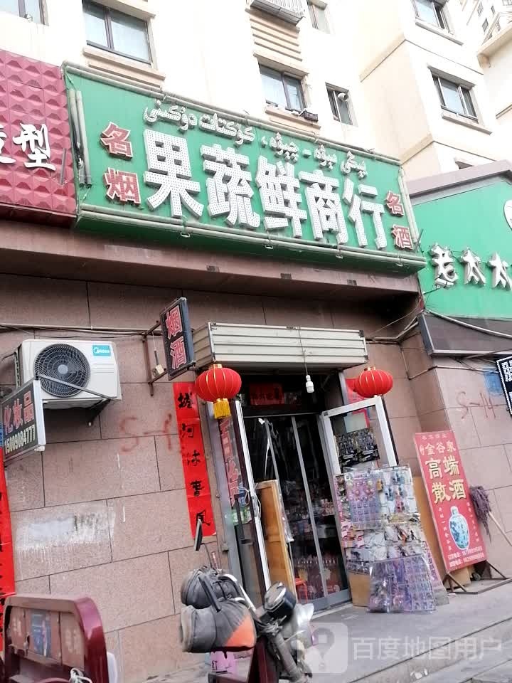 果蔬鲜商行