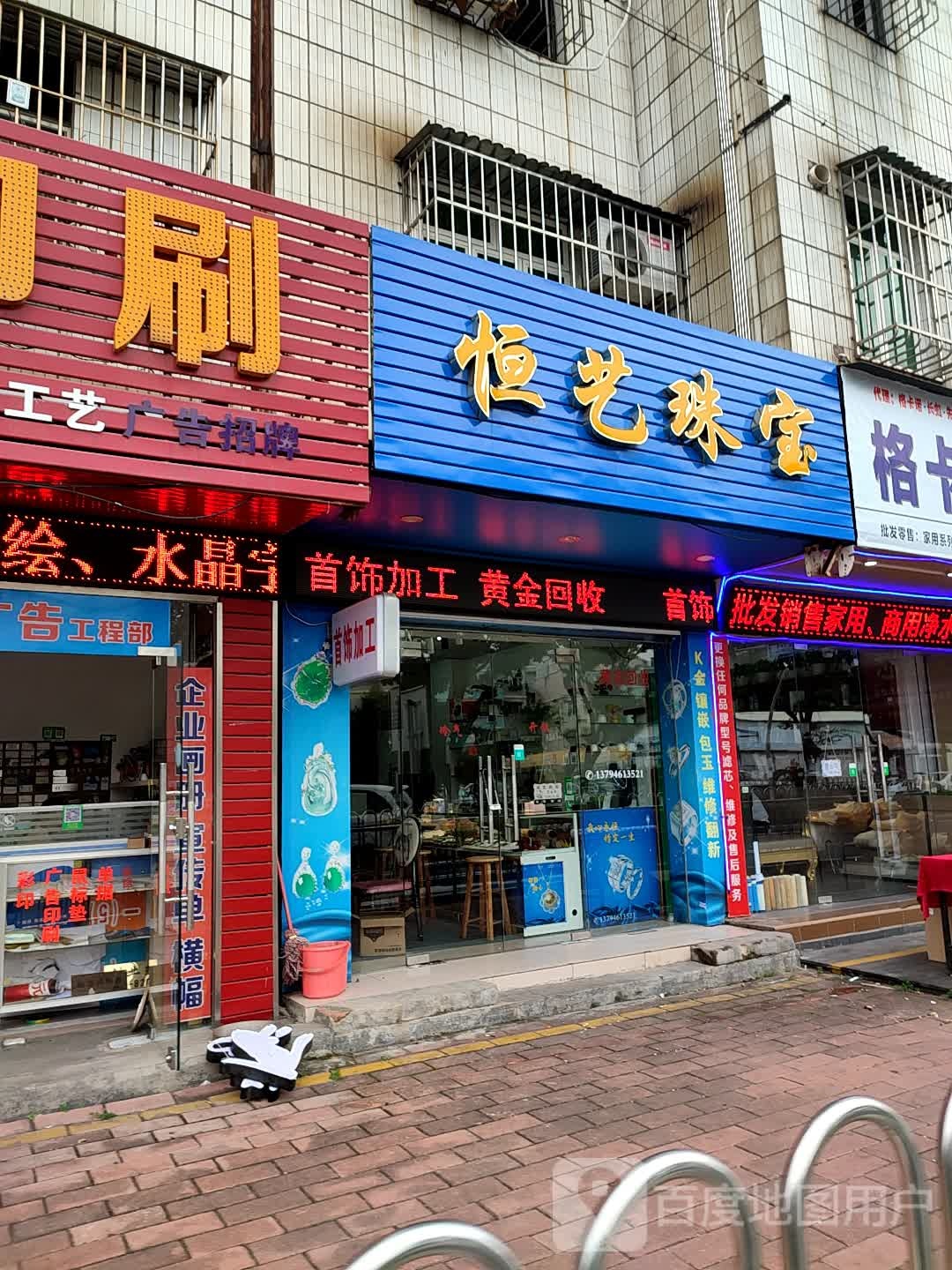 恒艺珠宝