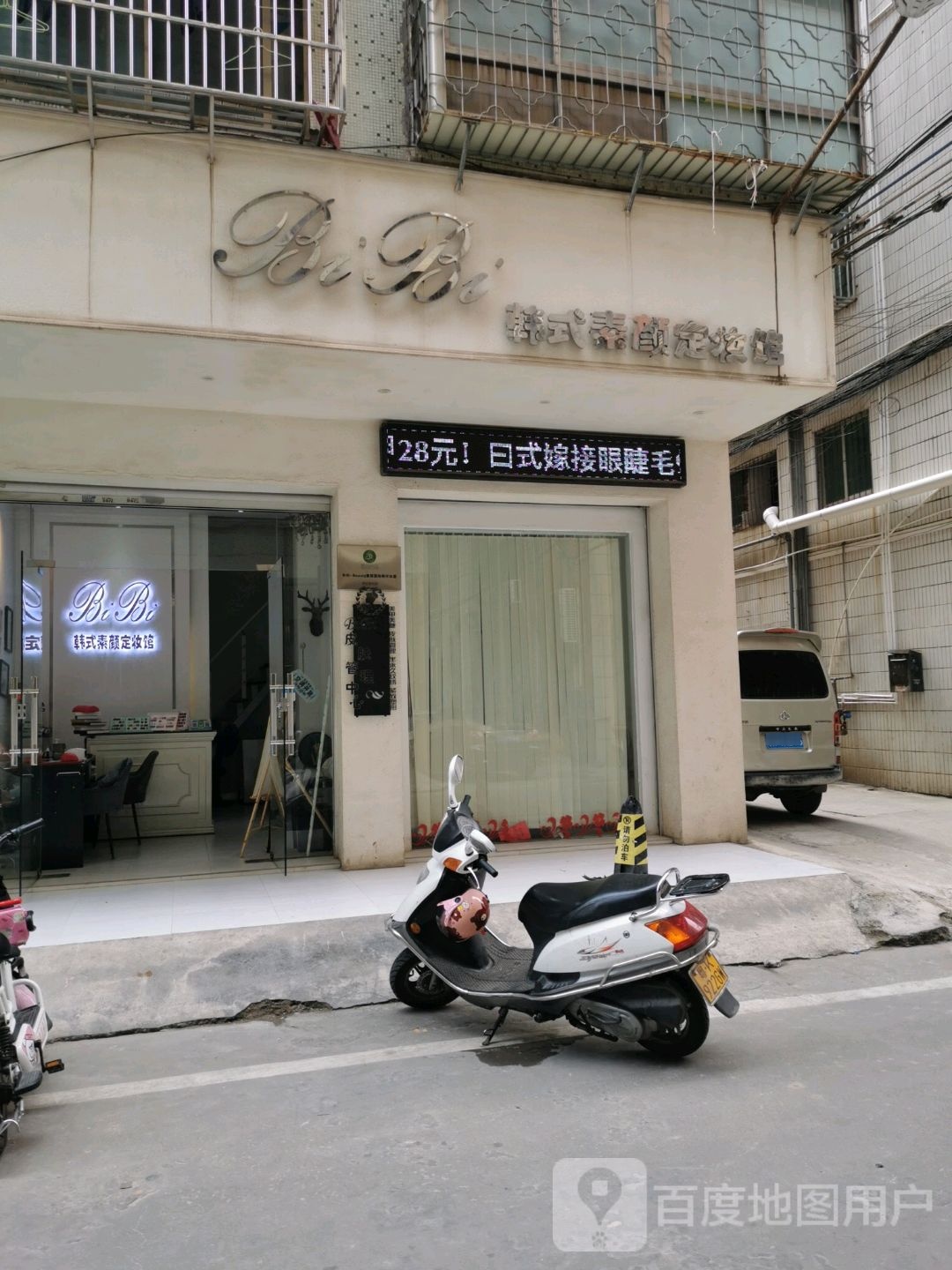 BiBi韩式素颜定妆馆