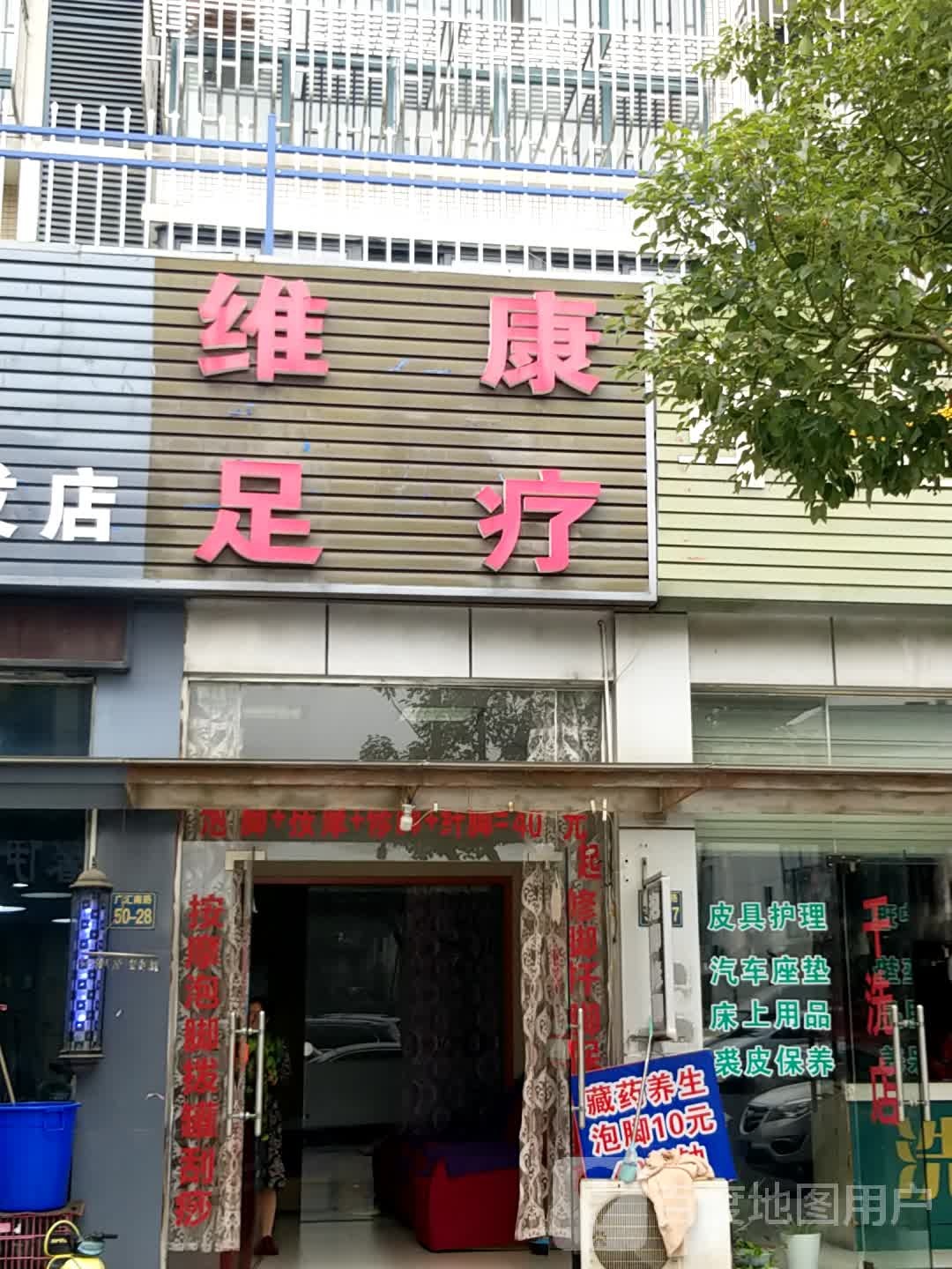 维康足疗