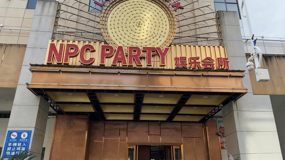 NPC·PARTY·俱乐部