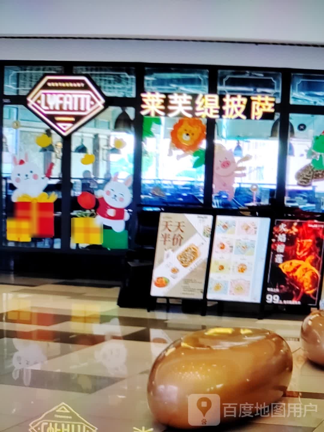 来芙缇披萨(广德百大购物中心天寿路店)