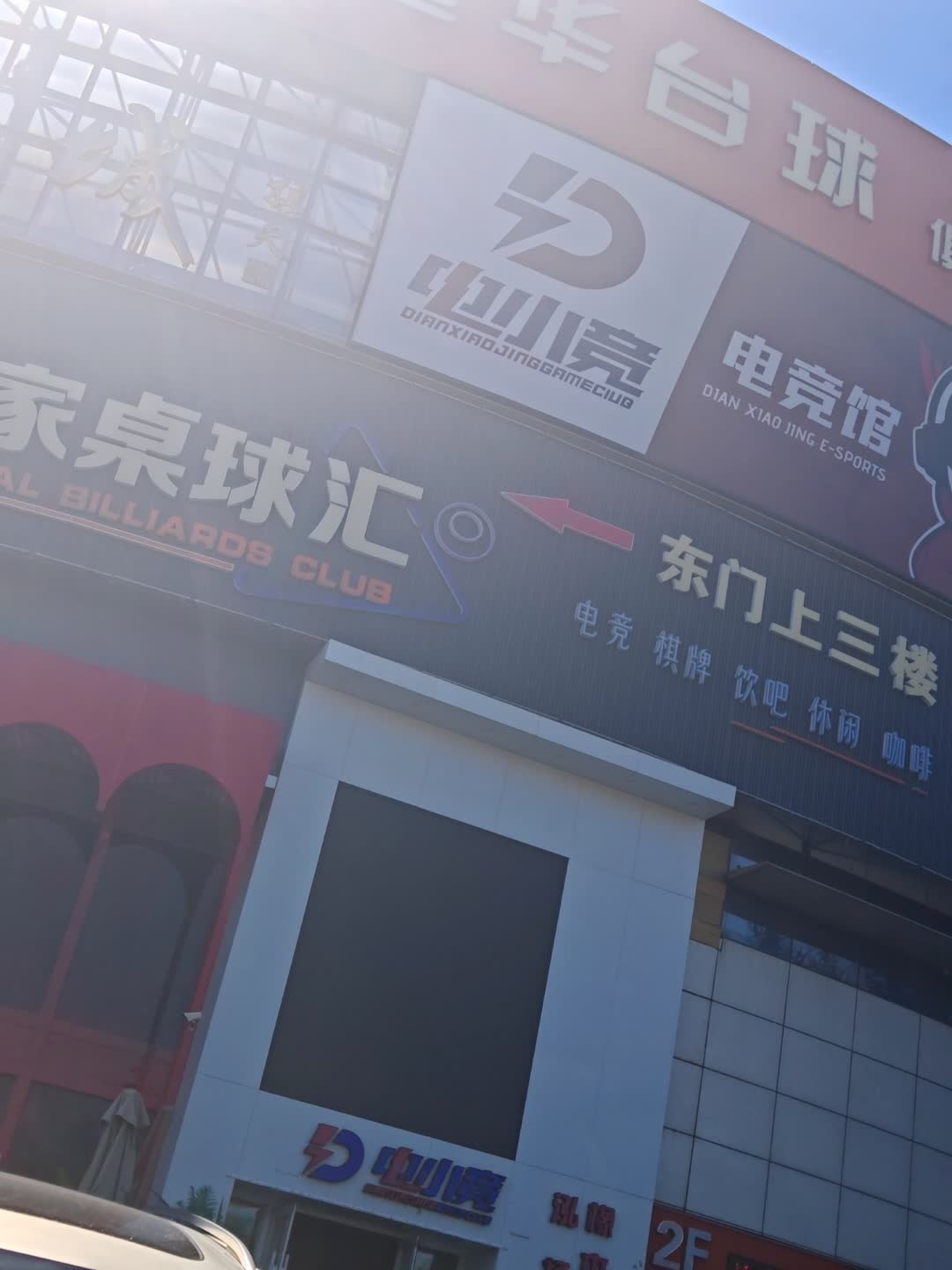 星华台球俱乐部