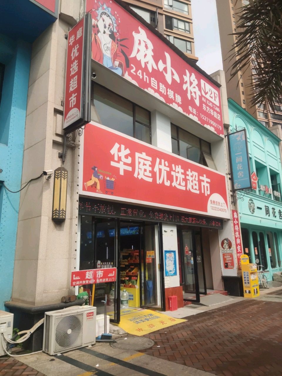 麻小将24h自助棋牌(东方华庭店)
