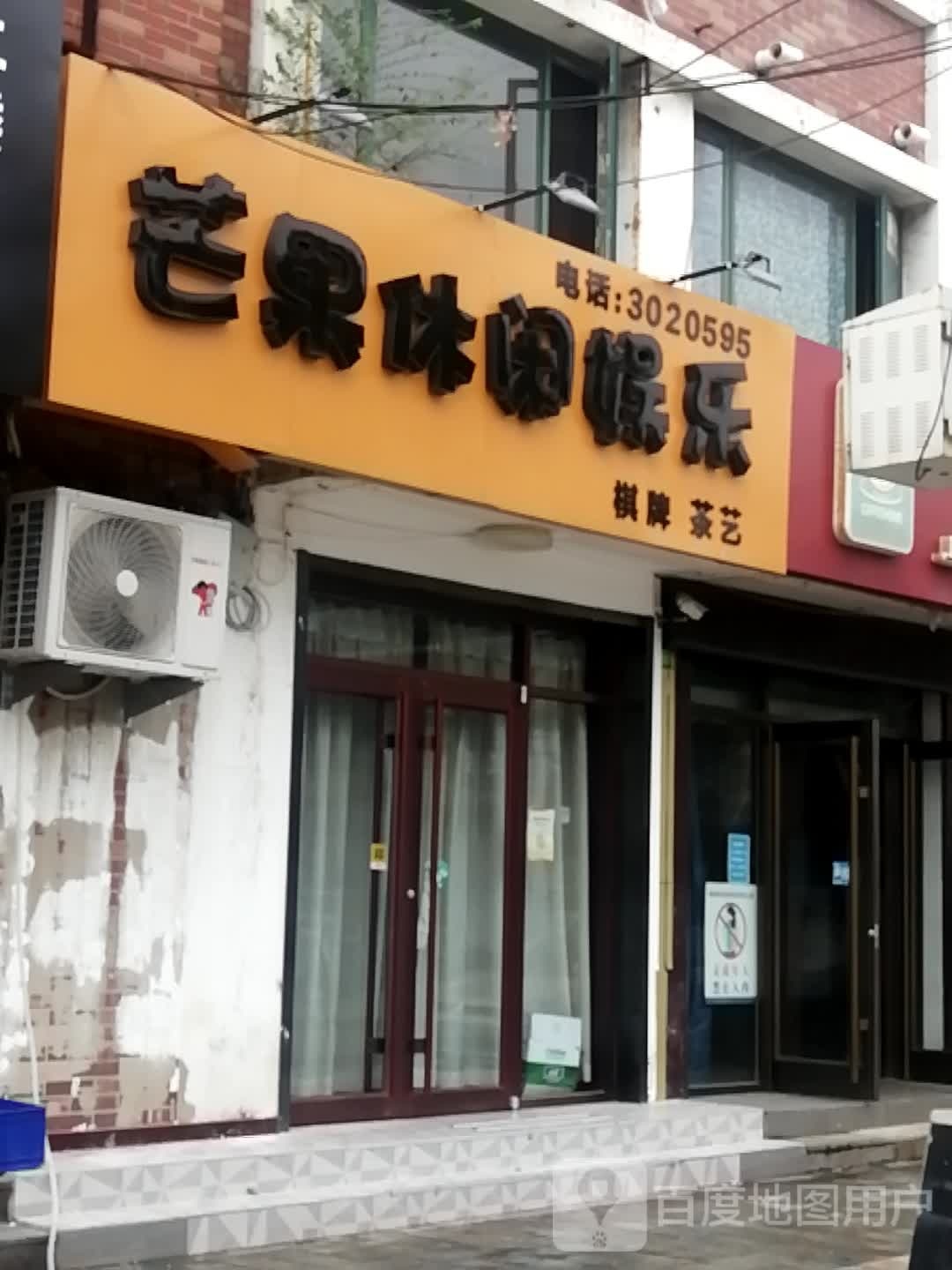 芒果休闲娱乐