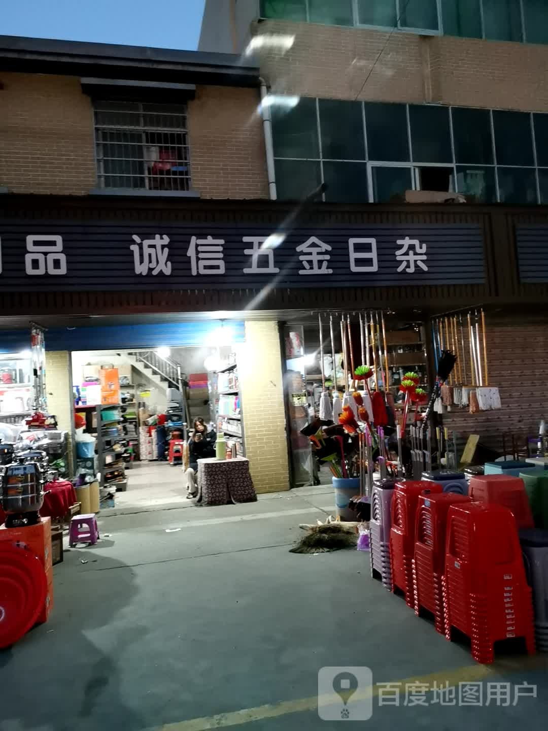 诚信五金日杂