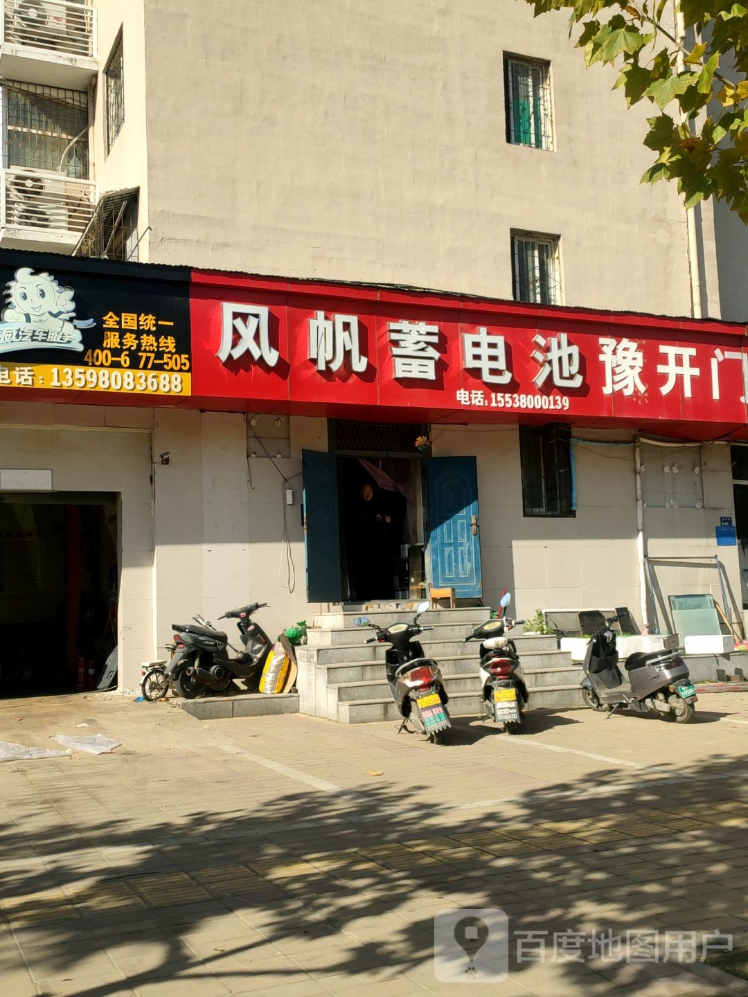 风帆蓄电池(中兴路店)