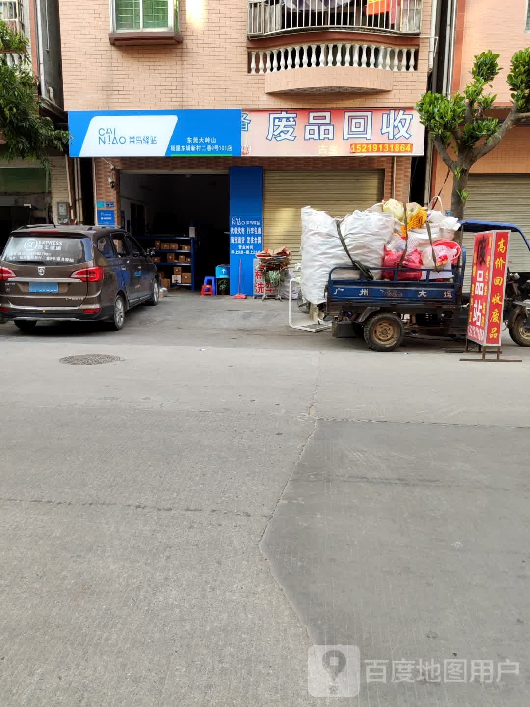 废品回收