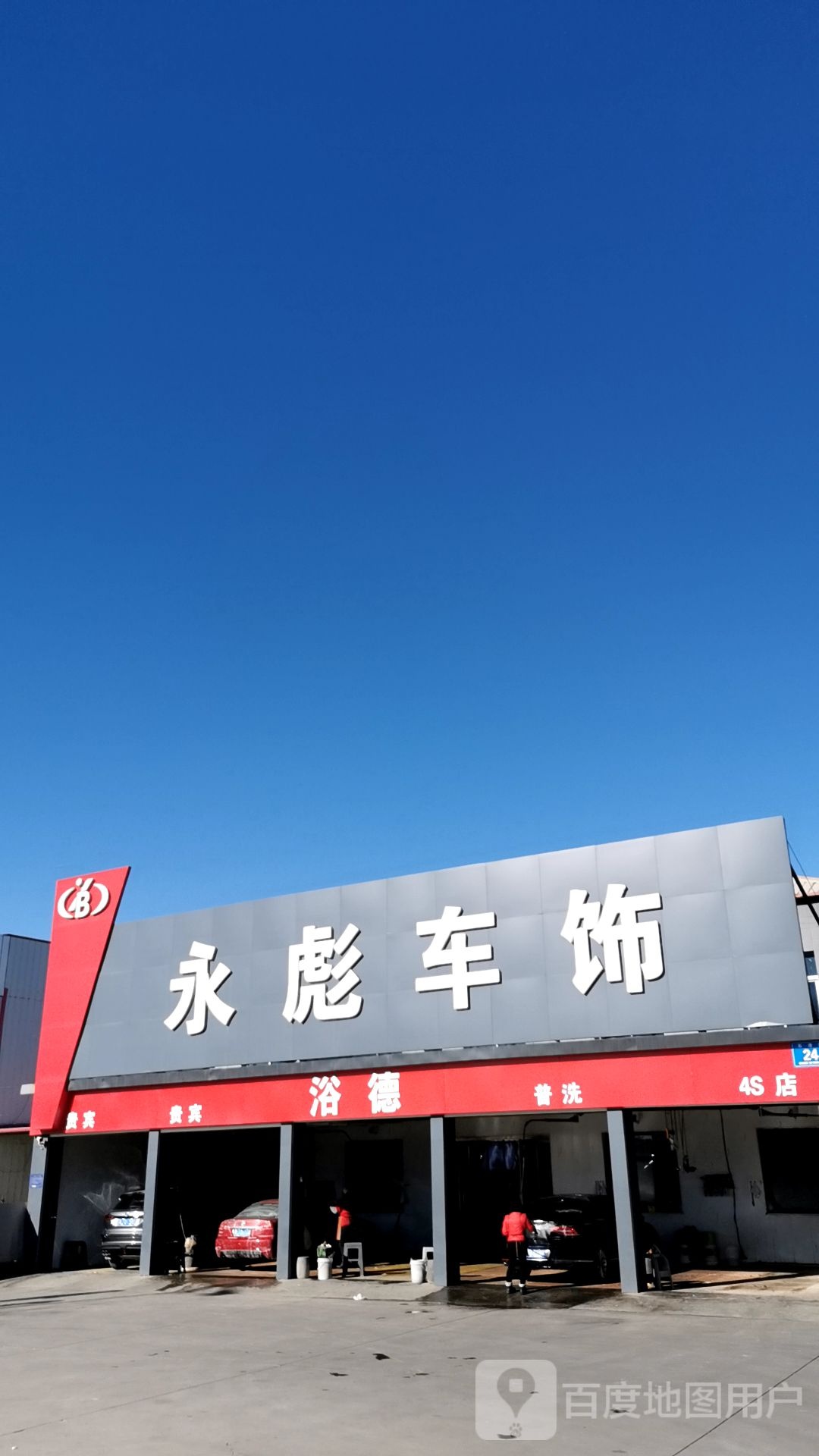 永彪车饰(开明街店)