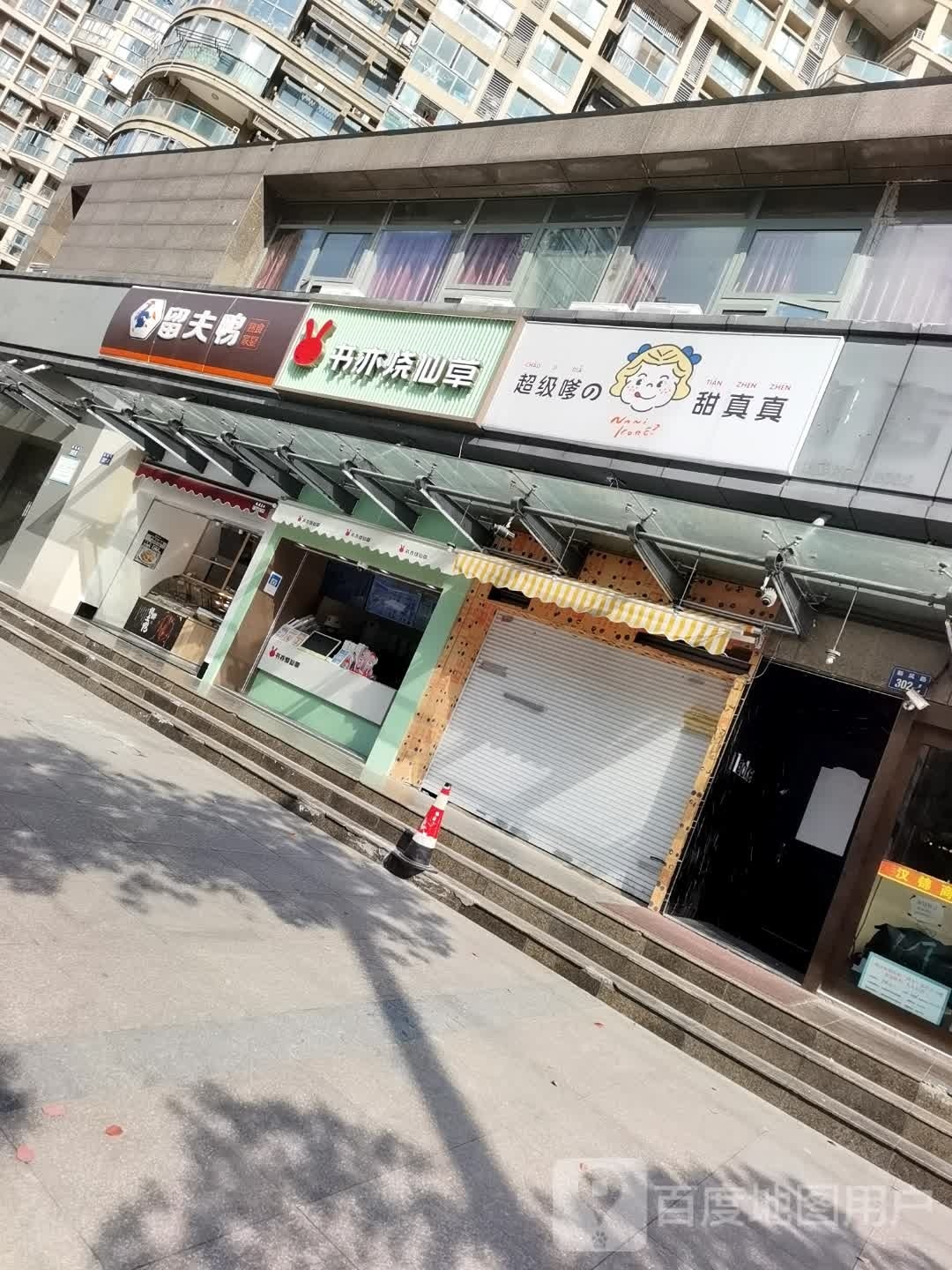 遇苋烧仙草(东站店)